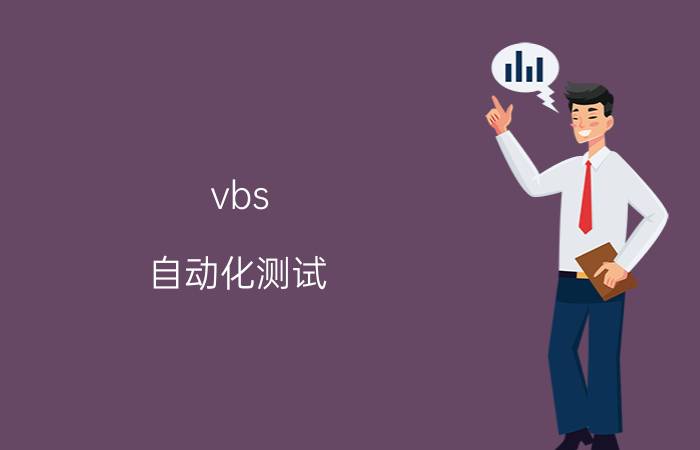 vbs 自动化测试 pcan是什么测试工具？